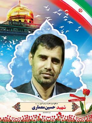 شهید حسین معماری