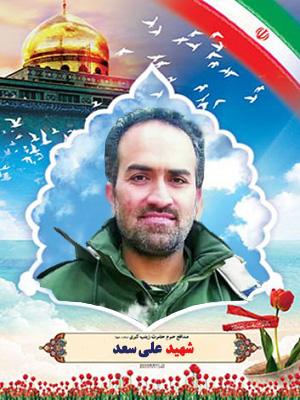 شهید علی سعد
